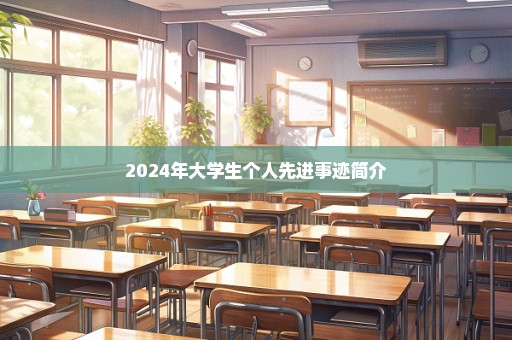 2024年大学生个人先进事迹简介