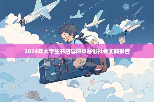 2024年大学生书店导购员寒假社会实践报告