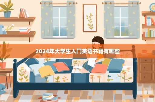 2024年大学生入门英语书籍有哪些