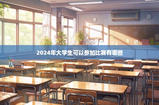 2024年大学生可以参加比赛有哪些