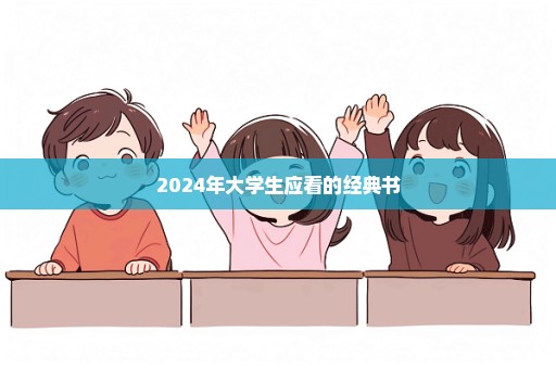 2024年大学生应看的经典书