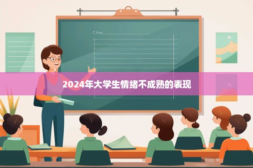 2024年大学生情绪不成熟的表现
