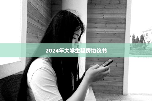 2024年大学生租房协议书