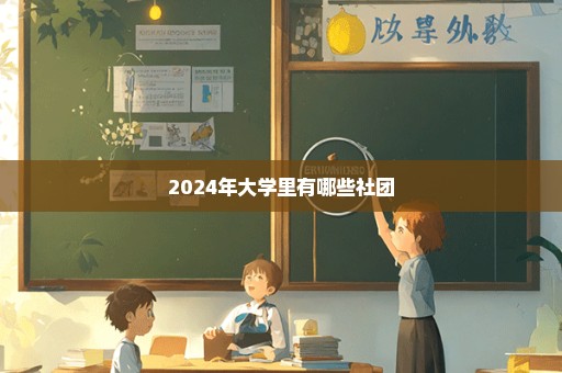 2024年大学里有哪些社团