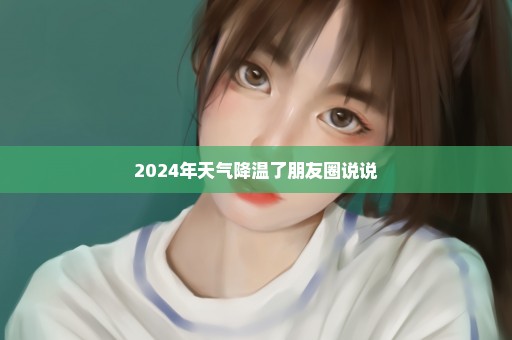 2024年天气降温了朋友圈说说