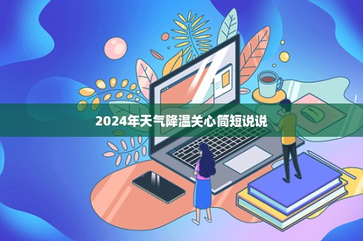 2024年天气降温关心简短说说