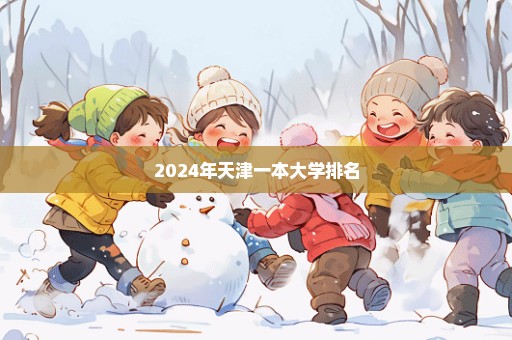 2024年天津一本大学排名
