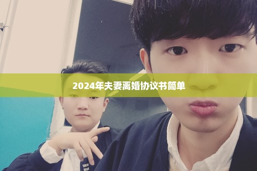 2024年夫妻离婚协议书简单