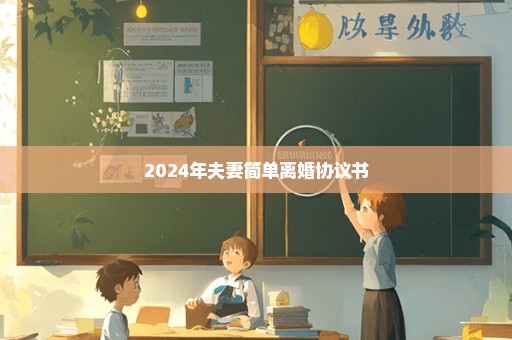 2024年夫妻简单离婚协议书