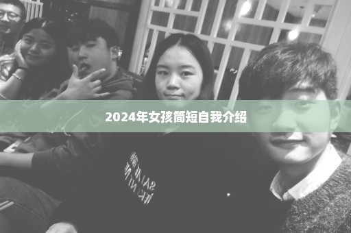 2024年女孩简短自我介绍