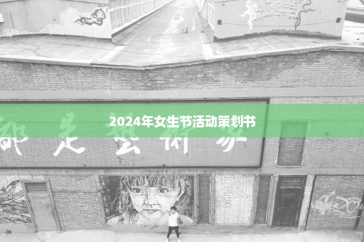 2024年女生节活动策划书