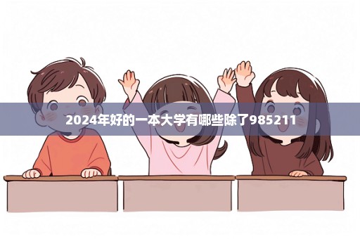 2024年好的一本大学有哪些除了985211