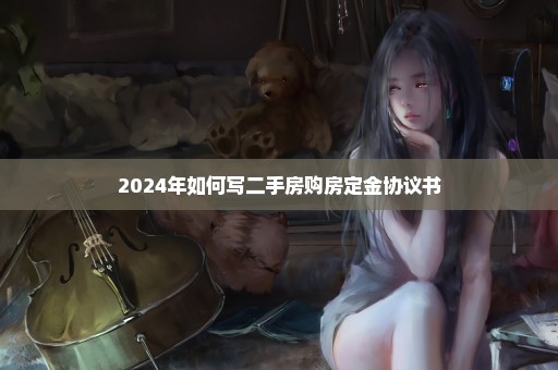 2024年如何写二手房购房定金协议书