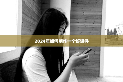 2024年如何制作一个好课件