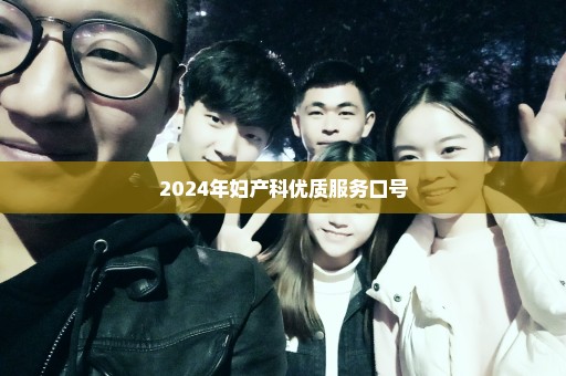 2024年妇产科优质服务口号
