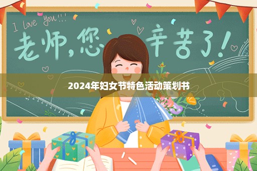 2024年妇女节特色活动策划书
