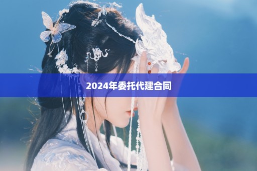 2024年委托代建合同