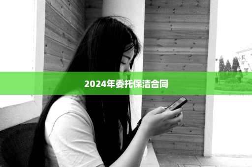 2024年委托保洁合同