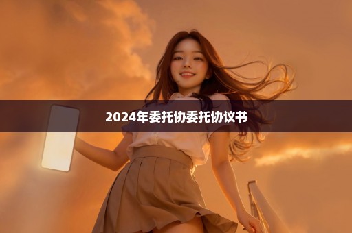 2024年委托协委托协议书