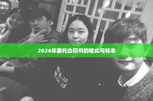 2024年委托合同书的格式与样本