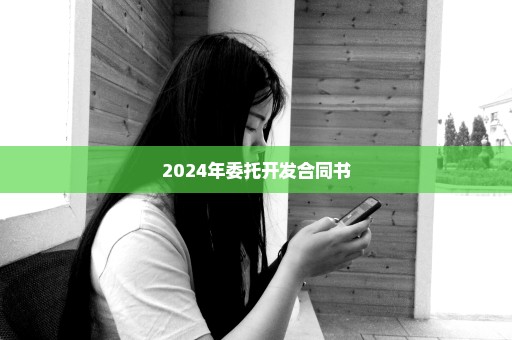 2024年委托开发合同书