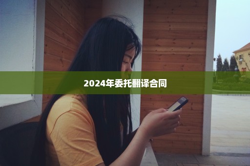 2024年委托翻译合同
