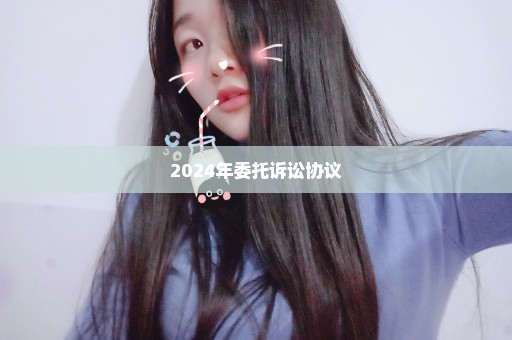 2024年委托诉讼协议