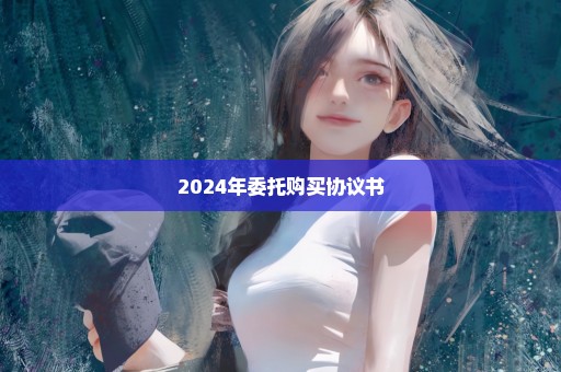 2024年委托购买协议书