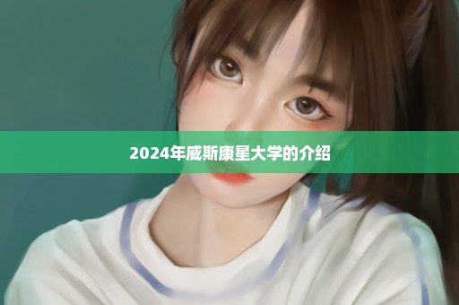 2024年威斯康星大学的介绍