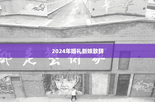 2024年婚礼新娘致辞