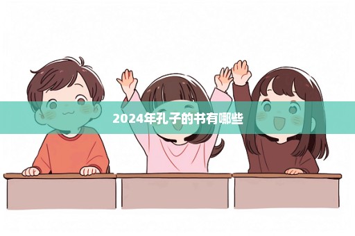 2024年孔子的书有哪些