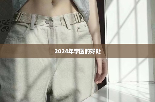 2024年学医的好处