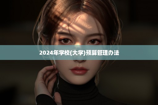 2024年学校(大学)预算管理办法