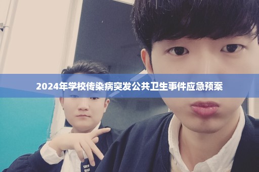 2024年学校传染病突发公共卫生事件应急预案