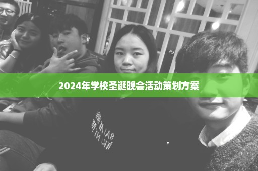 2024年学校圣诞晚会活动策划方案