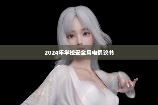 2024年学校安全用电倡议书