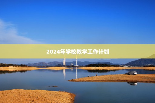 2024年学校教学工作计划