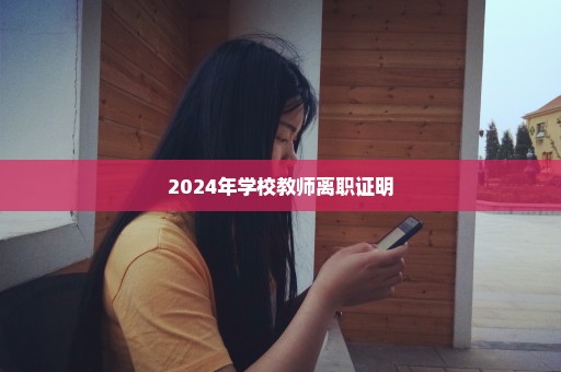 2024年学校教师离职证明