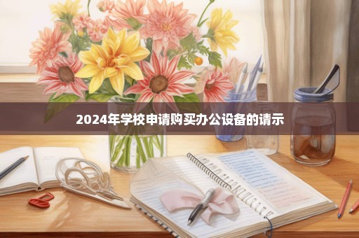 2024年学校申请购买办公设备的请示