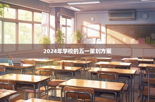 2024年学校的五一策划方案