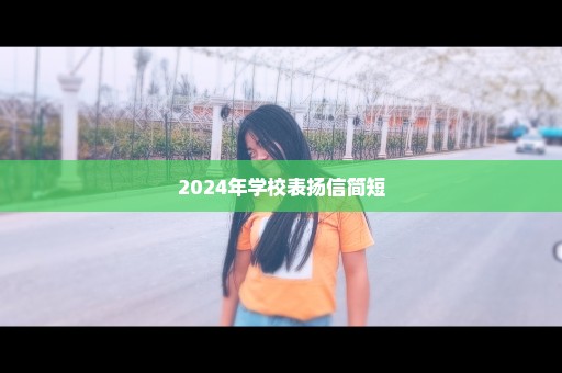 2024年学校表扬信简短