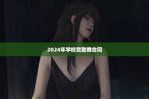 2024年学校赞助商合同