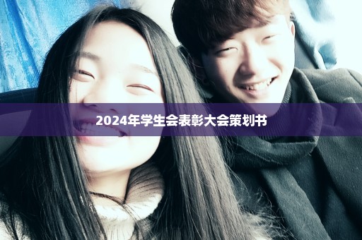 2024年学生会表彰大会策划书