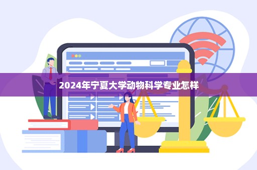 2024年宁夏大学动物科学专业怎样