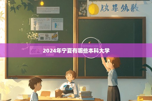 2024年宁夏有哪些本科大学