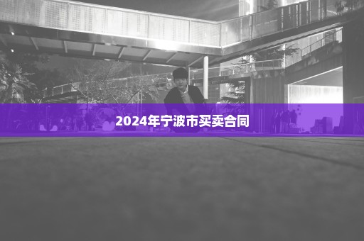 2024年宁波市买卖合同