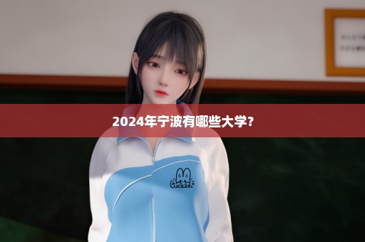 2024年宁波有哪些大学？