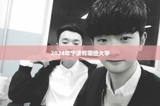 2024年宁波有哪些大学