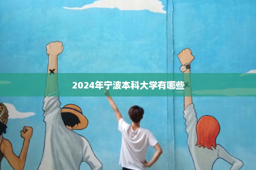 2024年宁波本科大学有哪些