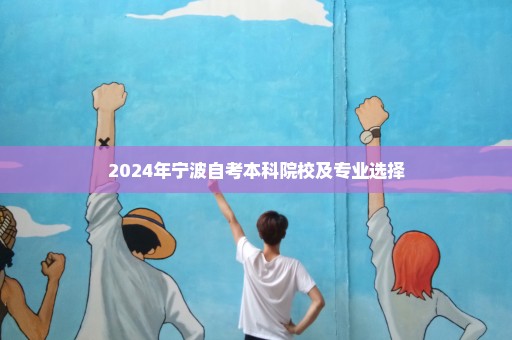 2024年宁波自考本科院校及专业选择